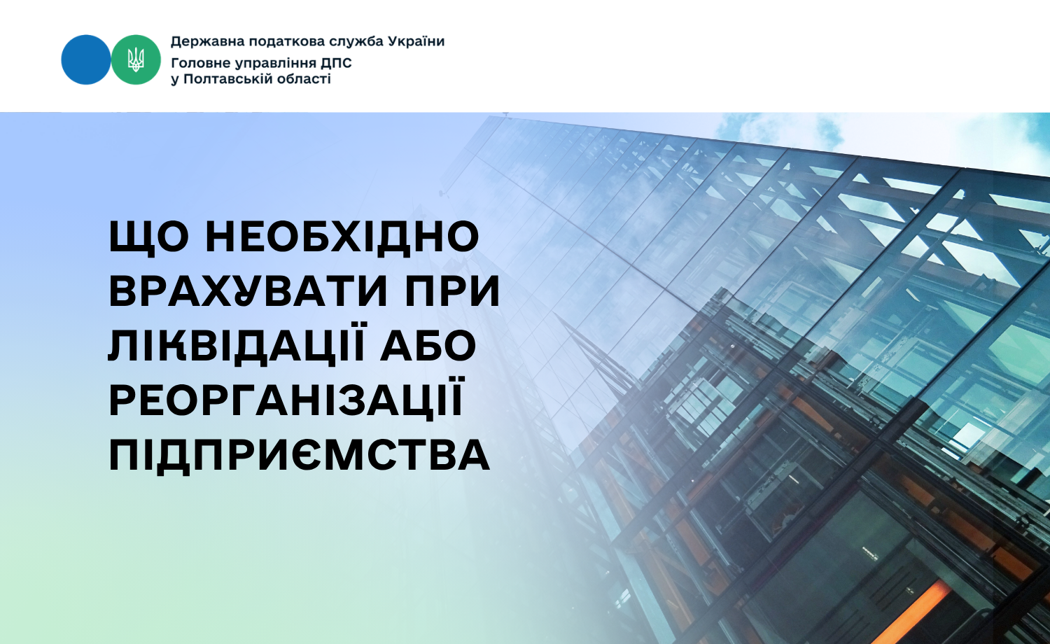 Що необхідно врахувати при ліквідації або реорганізації підприємства