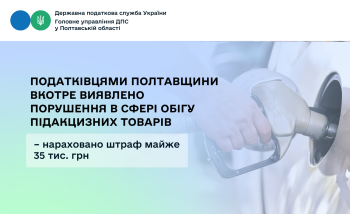 Податківцями Полтавщини вкотре виявлено порушення в сфері обігу підакцизних товарів – нараховано штраф майже 35 тис. грн