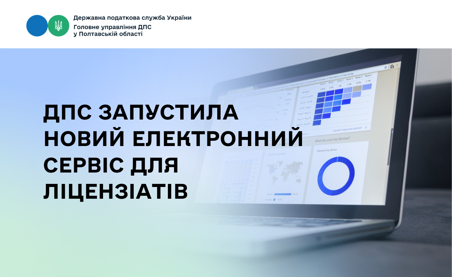 ДПС запустила новий електронний сервіс для ліцензіатів