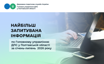 Найбільш запитувана інформація  по Головному управлінню  ДПС у Полтавській області за січень-липень  2026 року