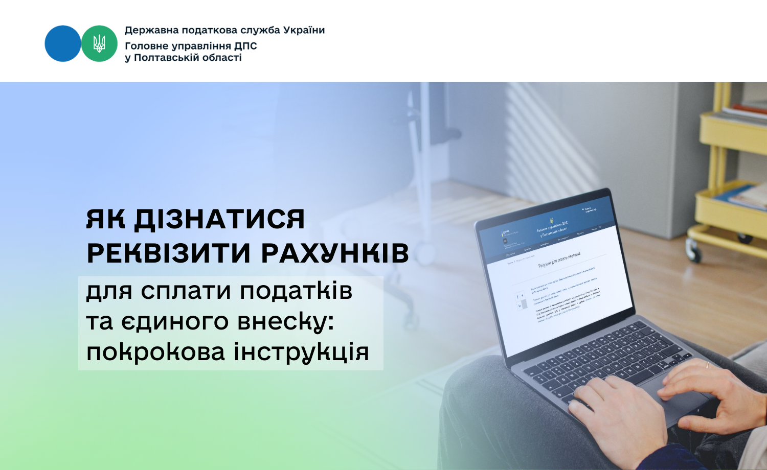 Як дізнатися реквізити рахунків для сплати податків та єдиного внеску: покрокова інструкція