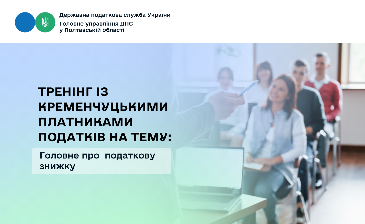 Тренінг із кременчуцькими платниками податків на тему: Головне про податкову знижку