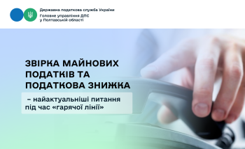 Звірка майнових податків та податкова знижка – найактуальніші питання під час «гарячої лінії»