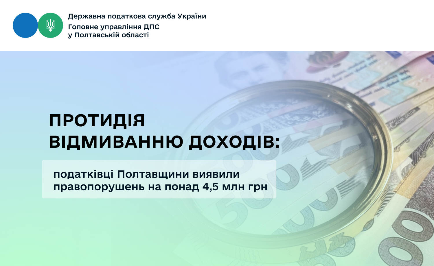 Протидія відмиванню доходів: податківці Полтавщини виявили правопорушень на понад 4,5 млн грн