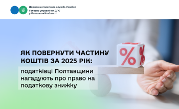  Як повернути частину коштів за 2025 рік: податківці Полтавщини нагадують про право на податкову знижку