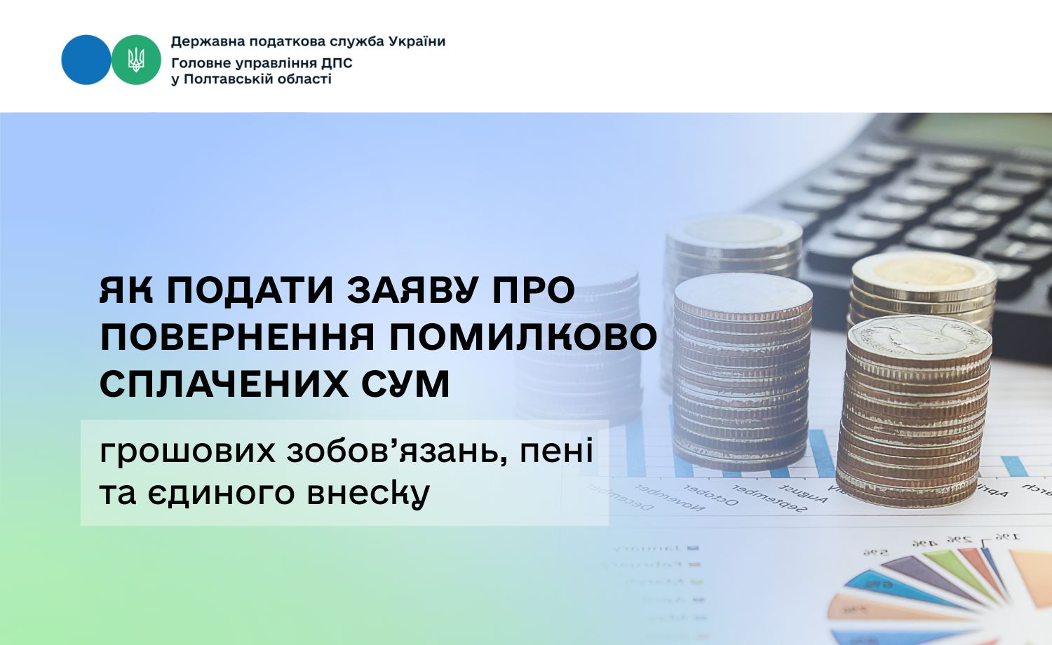 Як подати заяву про повернення помилково сплачених сум грошових зобов’язань, пені та єдиного внеску