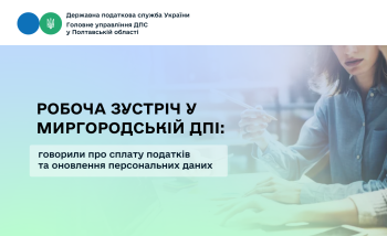Робоча зустріч у Миргородській ДПІ: говорили про сплату податків та оновлення персональних даних