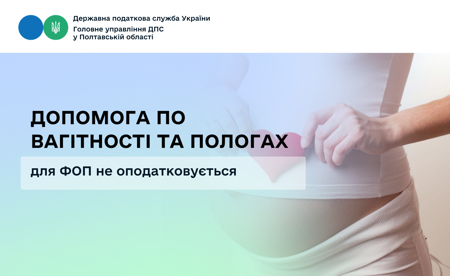 Допомога по вагітності та пологах для ФОП не оподатковується