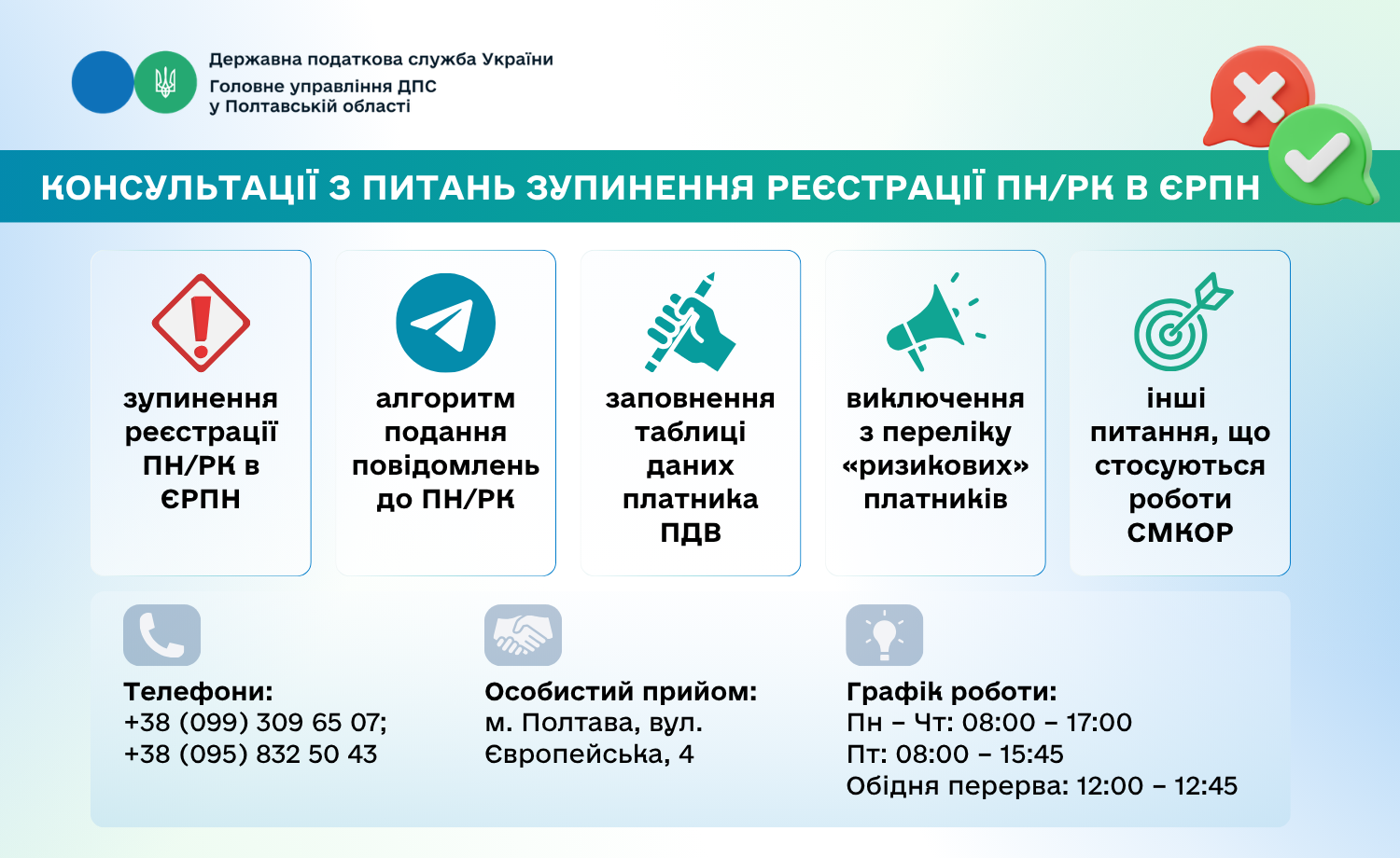 Консультації з питань зупинення реєстрації ПН/РК в ЄРПН