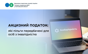Акцизний податок: які пільги передбачені для осіб з інвалідністю