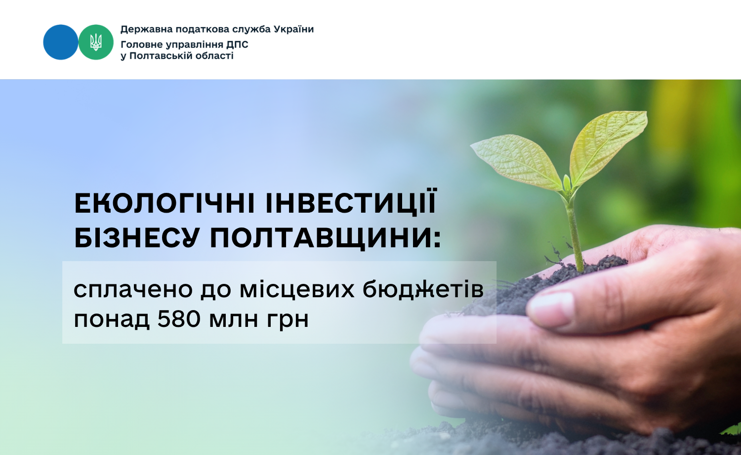Екологічні інвестиції бізнесу Полтавщини: сплачено до місцевих бюджетів понад 580 млн грн