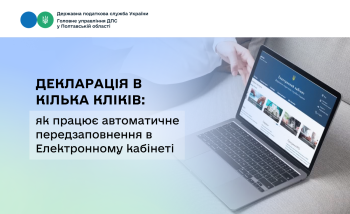 Декларація в кілька кліків: як працює автоматичне передзаповнення в Електронному кабінеті