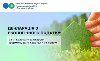 Декларація з екологічного податку: за III квартал – за старою формою, за IV квартал – за новою