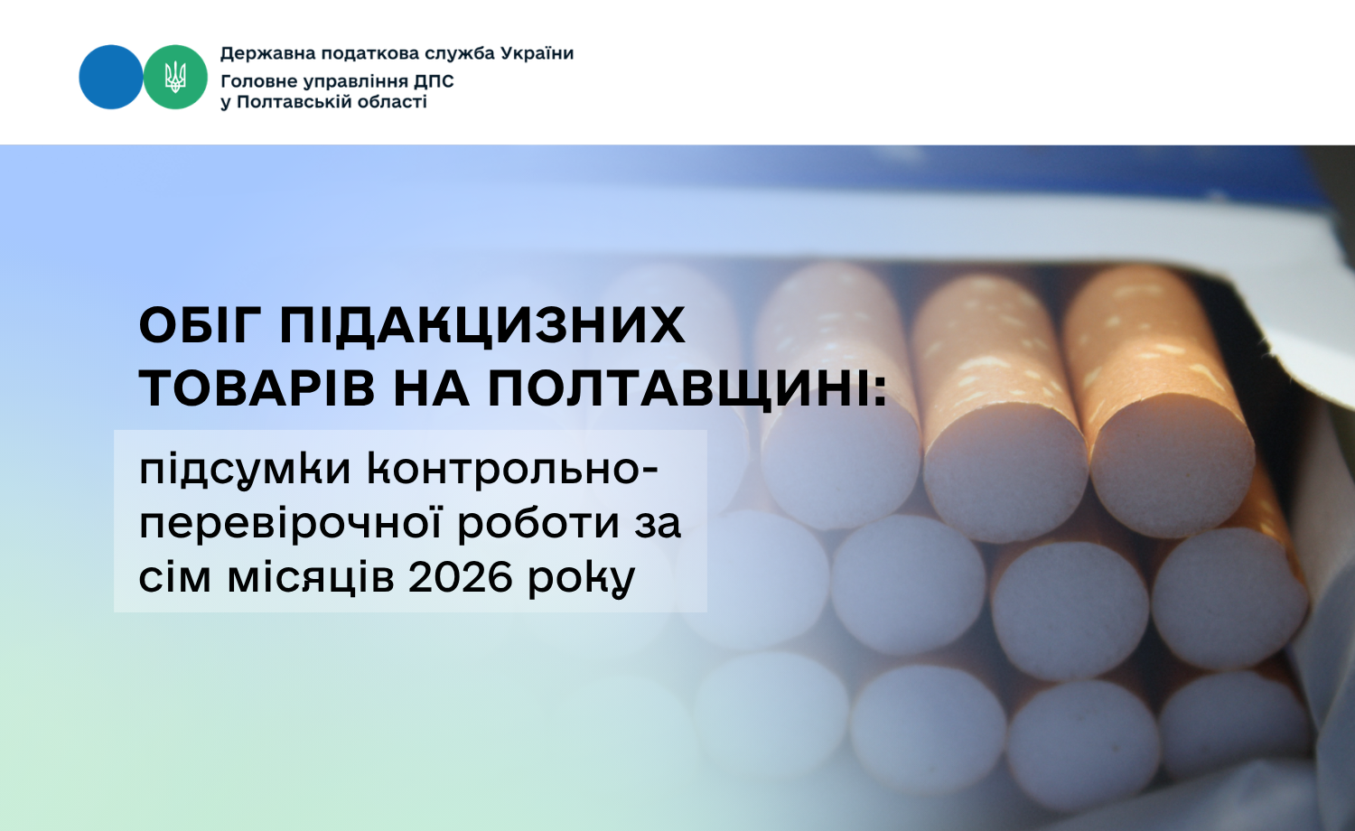 Обіг підакцизних товарів на Полтавщині: підсумки контрольно-перевірочної роботи за сім місяців 2026 року