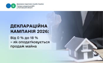 Деклараційна кампанія 2026: Від 0 % до 18 %  – як оподатковується продаж майна