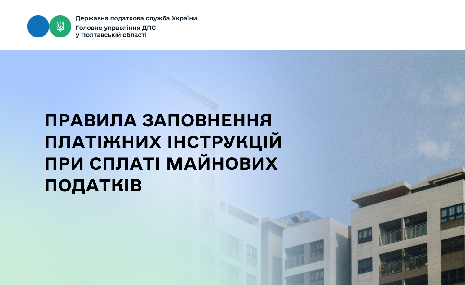 Правила заповнення платіжних інструкцій при сплаті майнових податків