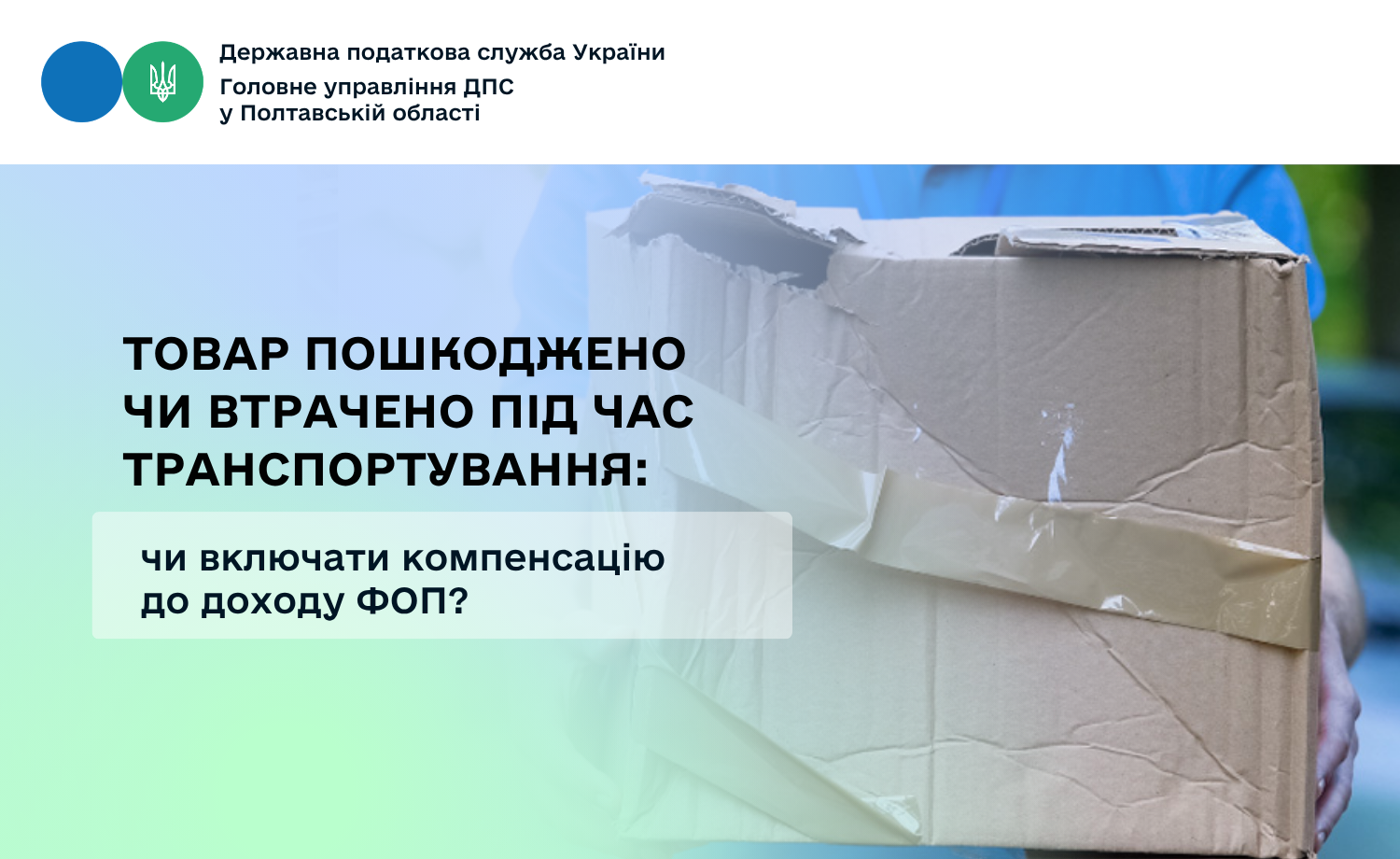 Товар пошкоджено чи втрачено під час транспортування: чи включати компенсацію до доходу ФОП?