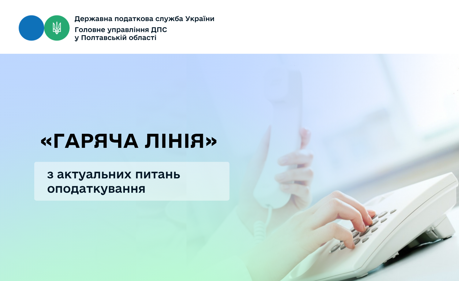 «Гаряча лінія» з актуальних питань оподаткування