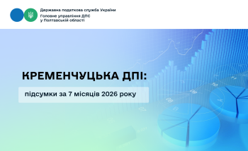 Кременчуцька ДПІ: підсумки за 7 місяців 2026 року