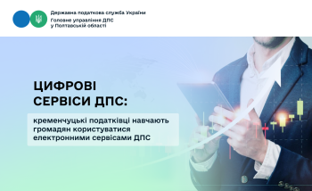  Цифрові сервіси ДПС: кременчуцькі податківці навчають громадян користуватися електронними сервісами ДПС