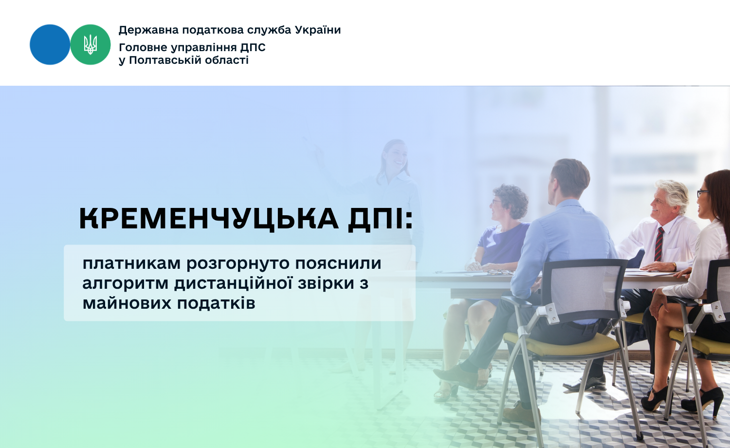 Кременчуцька ДПІ: платникам розгорнуто пояснили алгоритм дистанційної звірки з майнових податків