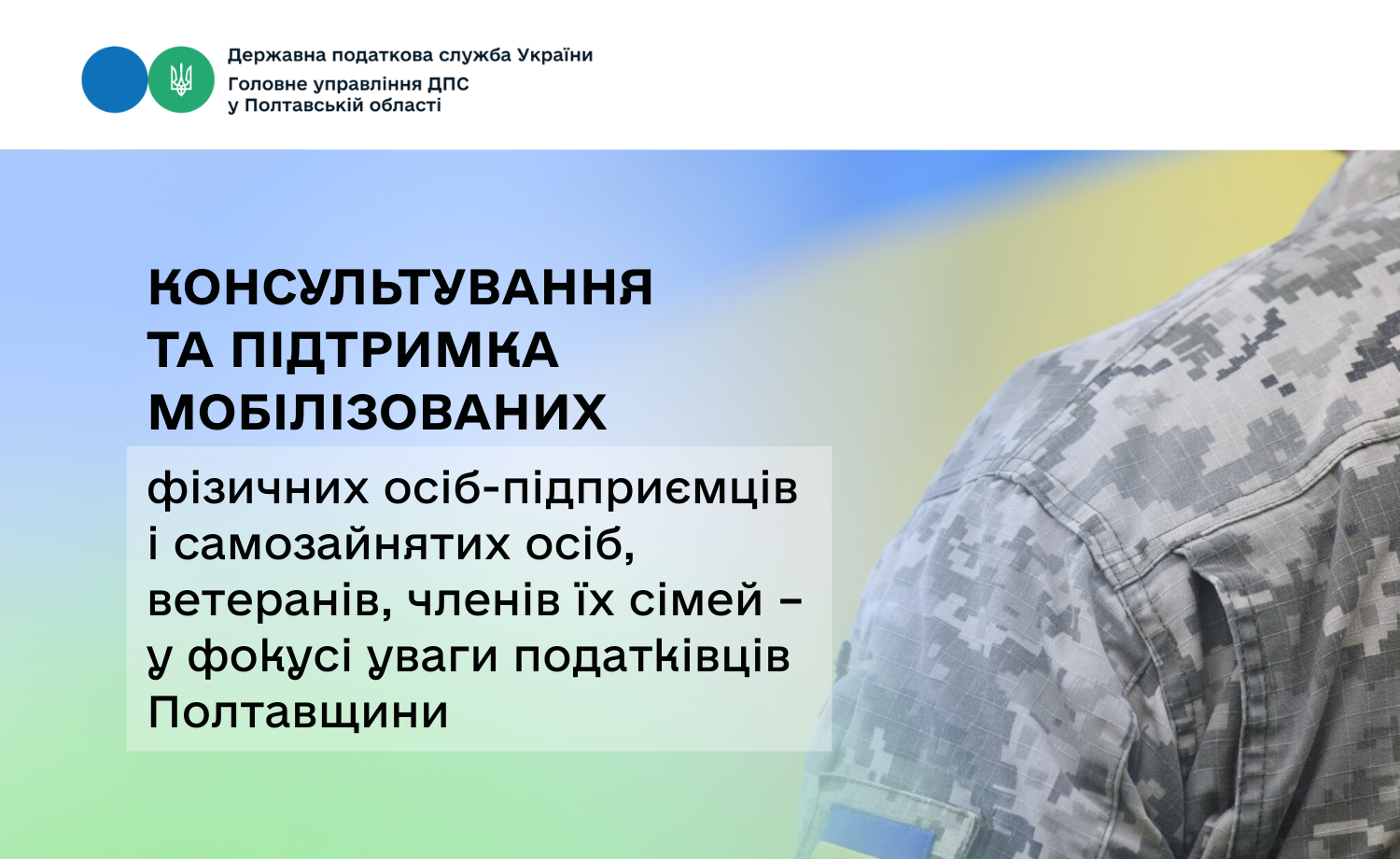 Консультування та підтримка мобілізованих фізичних осіб-підприємців і самозайнятих осіб, ветеранів, членів їх сімей – у фокусі уваги податківців Полтавщини