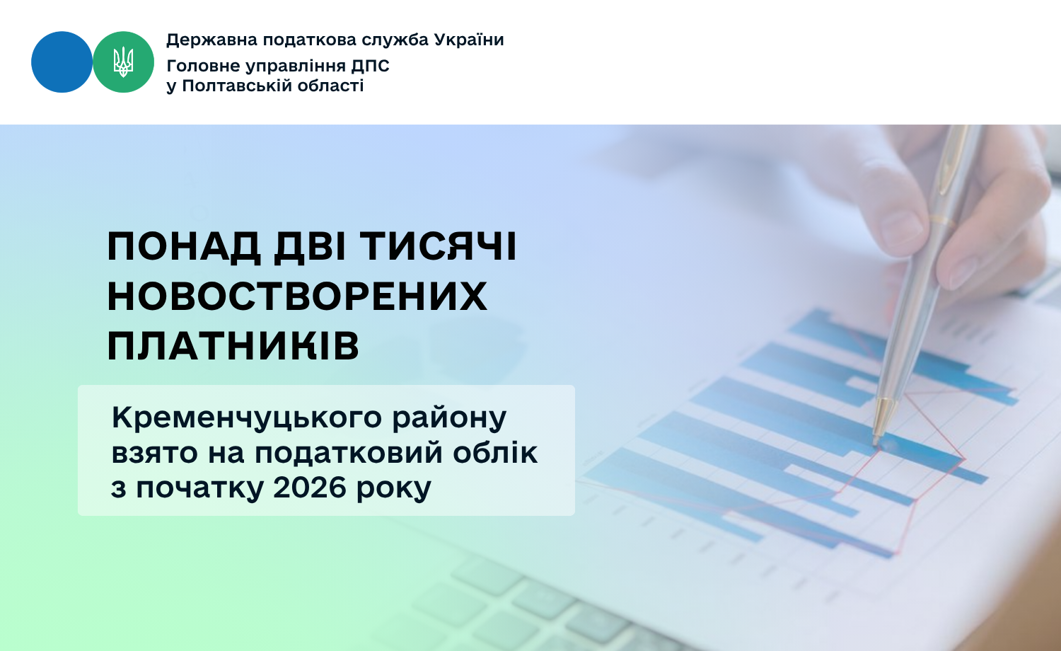 Понад дві тисячі новостворених платників Кременчуцького району взято на податковий облік з початку 2026 року