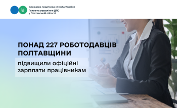 Понад 227 роботодавців Полтавщини підвищили офіційні зарплати працівникам