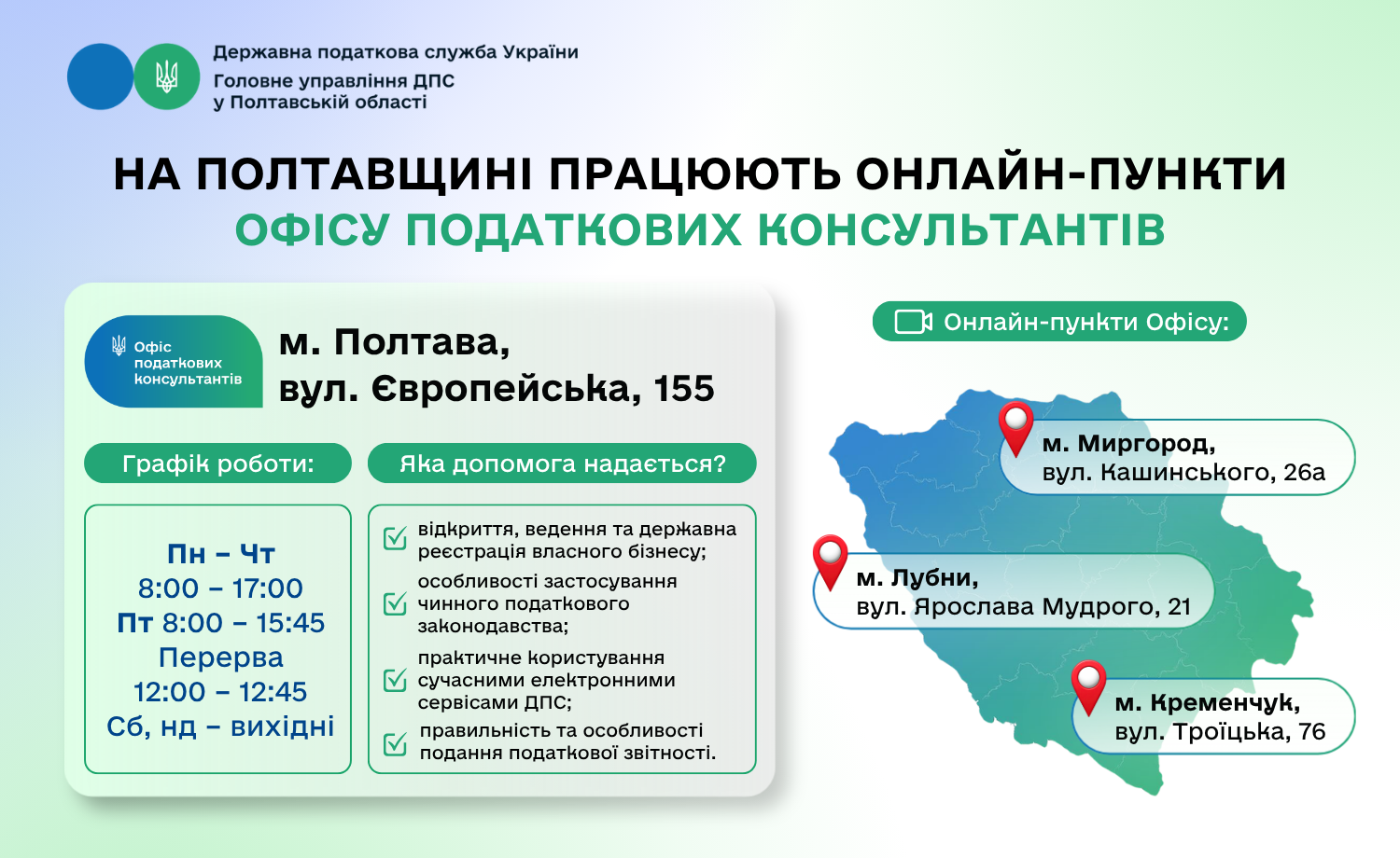 Дистанційна допомога: на Полтавщині працюють онлайн-пункти Офісу податкових консультантів
