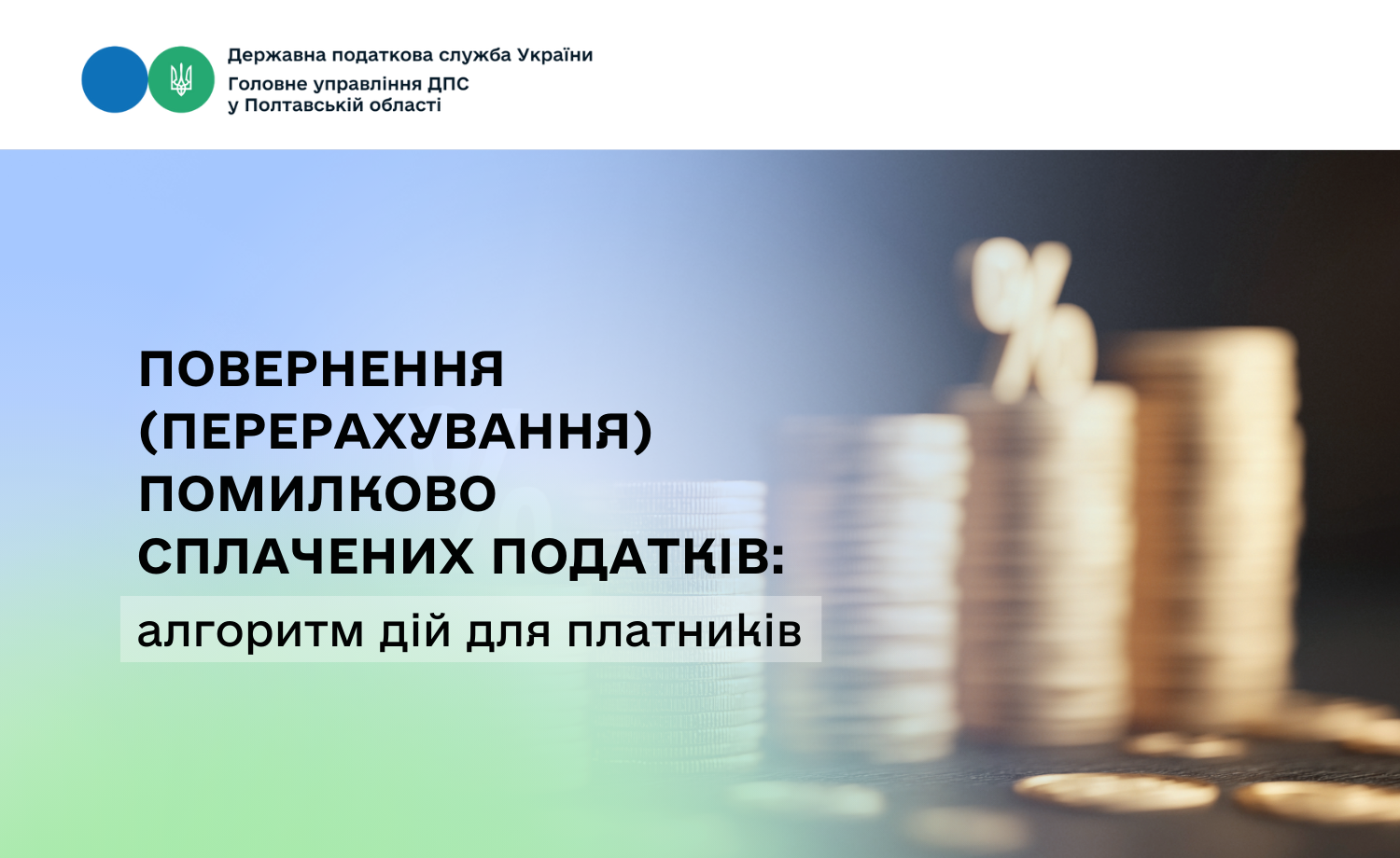 Повернення (перерахування) помилково сплачених податків: алгоритм дій для платників