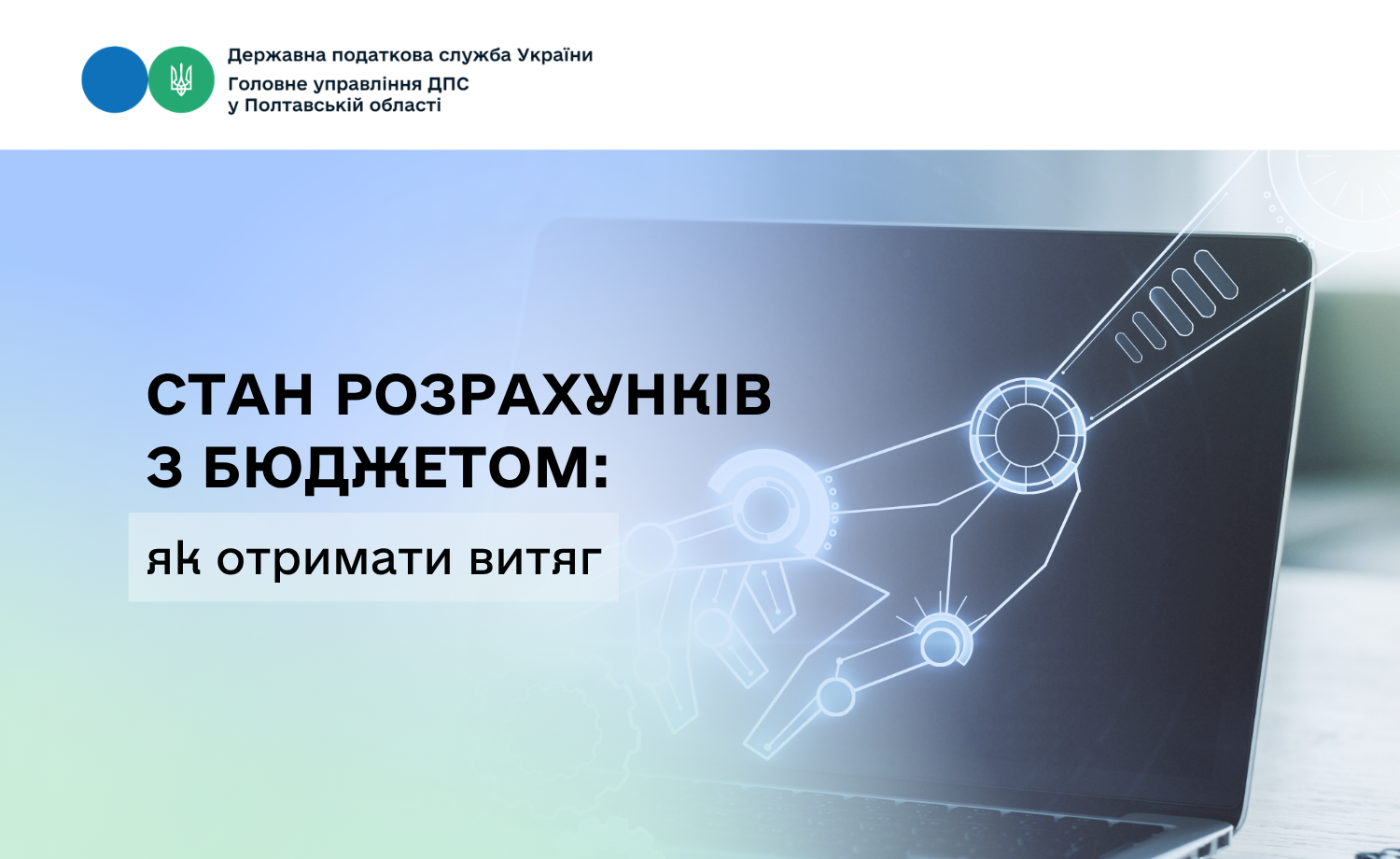 Стан розрахунків з бюджетом: як отримати витяг