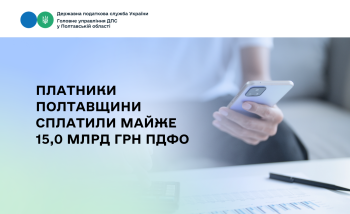 Платники Полтавщини сплатили майже 15,0 млрд грн ПДФО