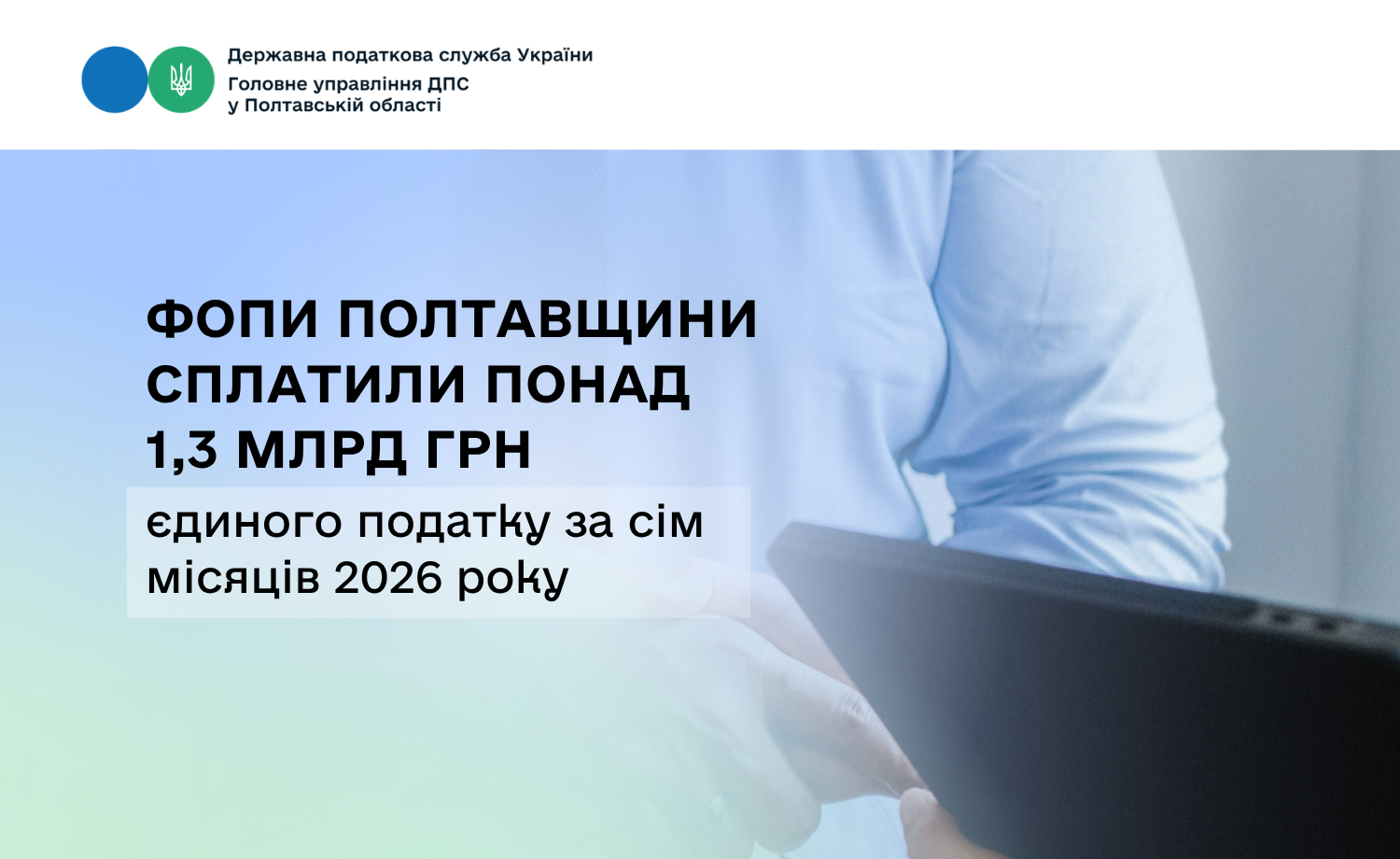 ФОПи Полтавщини сплатили понад 1,3 млрд грн єдиного податку за сім місяців 2026 року