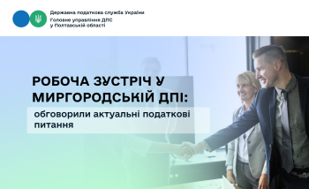Робоча зустріч у Миргородській ДПІ: обговорили актуальні податкові питання 
