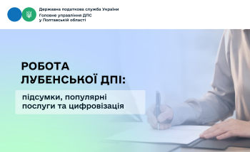 Робота Лубенської ДПІ: підсумки, популярні послуги та цифровізація