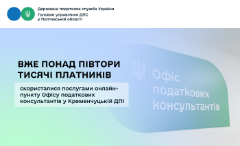  Вже понад півтори тисячі платників скористалися послугами онлайн-пункту Офісу податкових консультантів у Кременчуцькій ДПІ