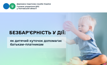 Безбар'єрність у дії: як дитячий куточок допомагає батькам-платникам