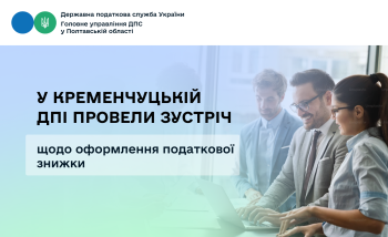 У Кременчуцькій ДПІ провели зустріч щодо оформлення податкової знижки