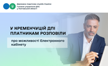 У Кременчуцій ДПІ платникам розповіли про можливості Електронного кабінету