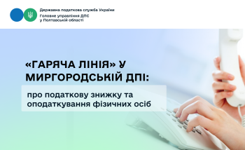 «Гаряча лінія» у Миргородській ДПІ: про податкову знижку та оподаткування фізичних осіб