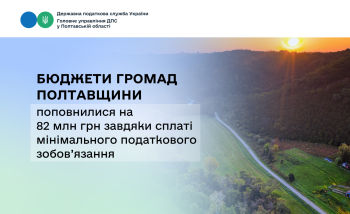  Бюджети громад Полтавщини поповнилися на 82 млн грн завдяки сплаті мінімального податкового зобов’язання 