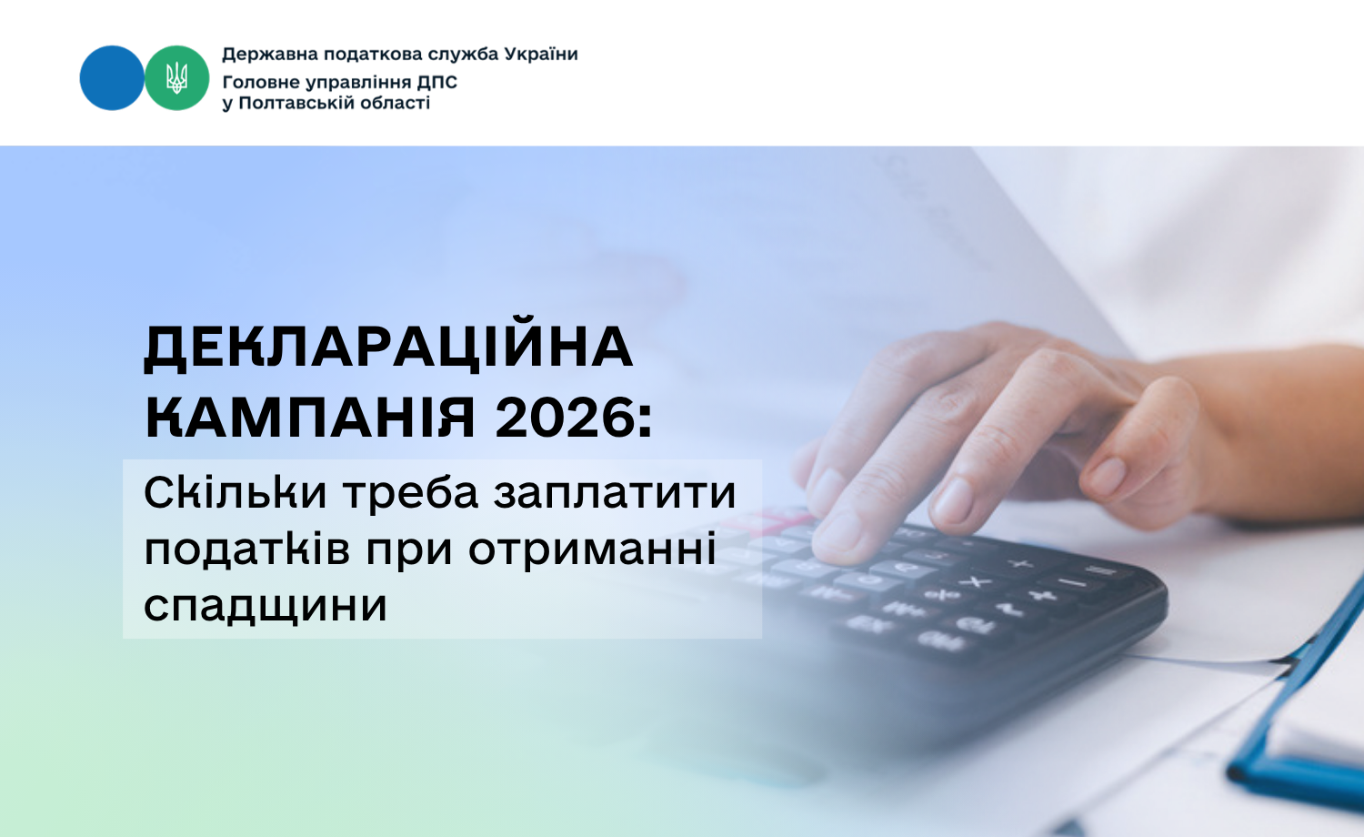 Деклараційна кампанія 2026: Скільки треба заплатити податків при отриманні спадщини