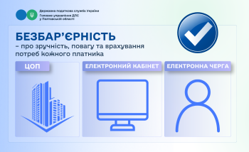Безбар’єрність –  про зручність, повагу та врахування потреб кожного платника