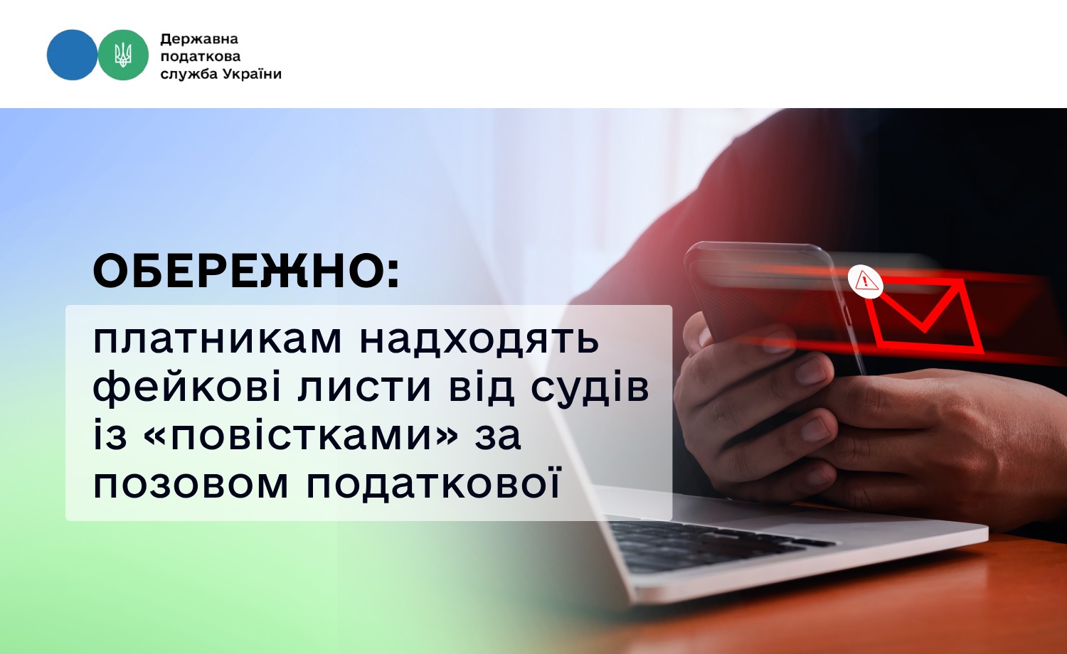 Обережно: платникам надходять фейкові листи від судів із «повістками» за позовом податкової