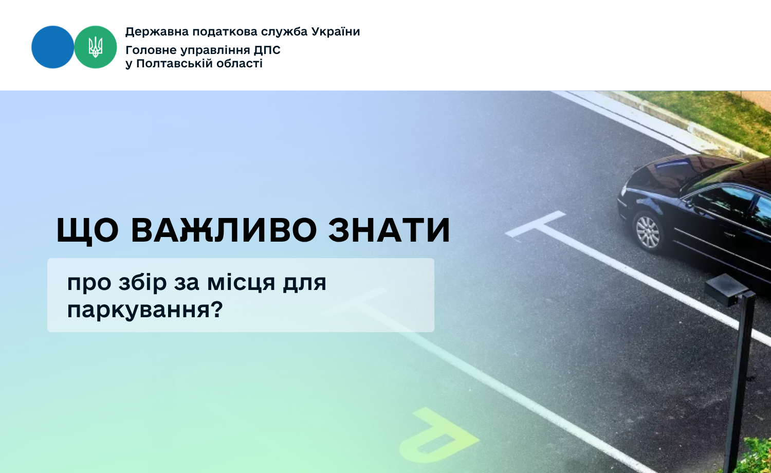 Що важливо знати про збір за місця для паркування?