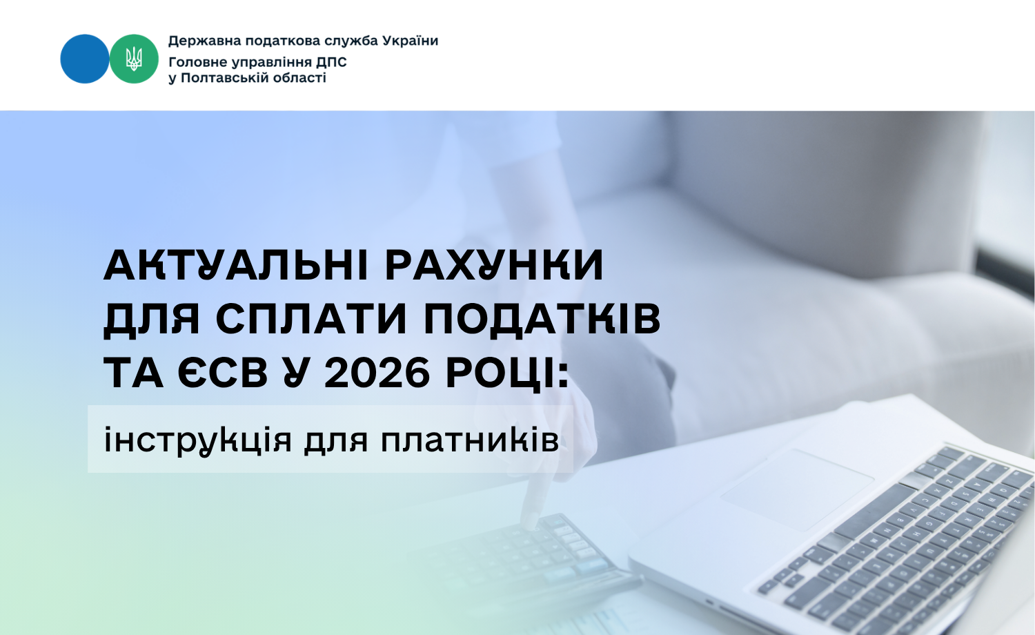 Актуальні рахунки для сплати податків та ЄСВ у 2026 році: інструкція для платників