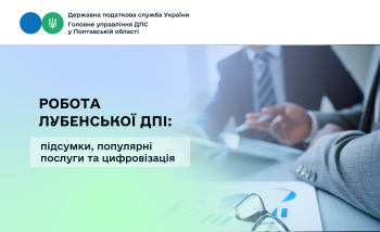 Робота Лубенської ДПІ: підсумки, популярні послуги та цифровізація