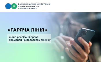 «Гаряча лінія» щодо реалізації права громадян на податкову знижку