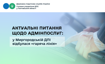 Актуальні питання щодо адмінпослуг:   у Миргородській ДПІ відбулася «гаряча лінія»