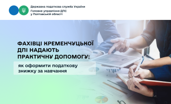 Фахівці Кременчуцької ДПІ надають практичну допомогу: як оформити податкову знижку за навчання